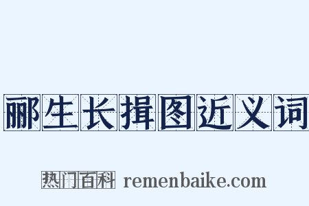 郦生长揖图近义词是什么意思的图片